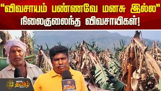 "விவசாயம் பண்ணவே மனம் இல்லாம போச்சு.." நிலைகுலைந்த விவசாயிகள்! | Theni | Vazhai Vivasayi Problems
