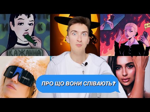 Видео: ПРО ЩО ВОНИ СПІВАЮТЬ? КОНДРАТЕНКО. DOROFEEVA. ТРІНЧЕР. ВОЛОШИН. КАЖАННА.