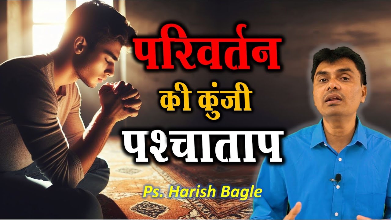 परिवर्तन की कुंजी पश्चाताप | Repentance is key for Transformation l  Ps. Harish Bagle