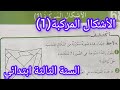 الأشكال المركبة صفحة 112 من كتاب الرياضيات سنة ثالثة ابتدائي 