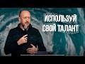 Используй свой талант | Роман Зайцев