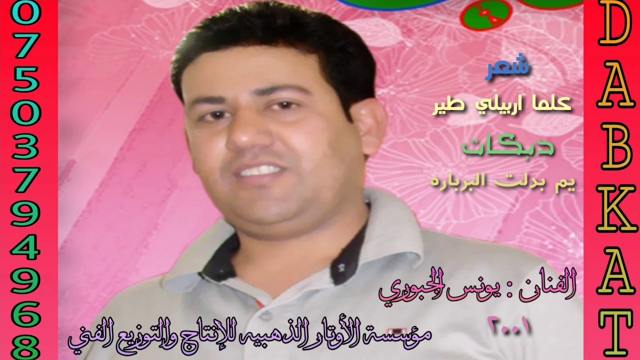 يونس الجبوري 2001 كلما اربيلي طير سبحان الله يروح للغير مؤسسة الأوتار الذهبيه