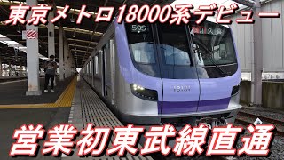 【東武線直通営業1番電車】 東京メトロ18000系18101F 急行久喜行き＠押上～久喜 2021.8.7