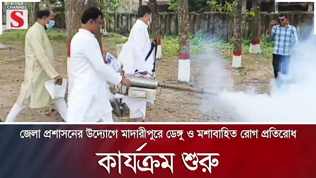 জেলা প্রশাসনের উদ্যোগে মাদারীপুরে ডেঙ্গু ও মশাবাহিত রোগ প্রতিরোধ কার্যক্রম শুরু | Channel S News
