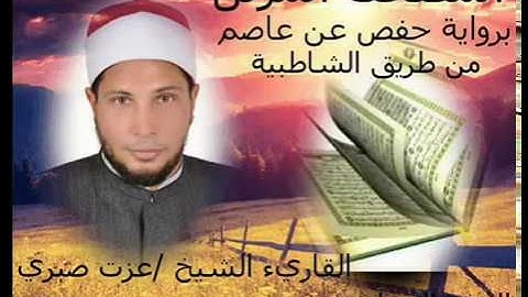 الجزء السابع من المصحف المرتل الكامل برواية حفص عن عاصم للقارئ الشيخ عزت صبرى