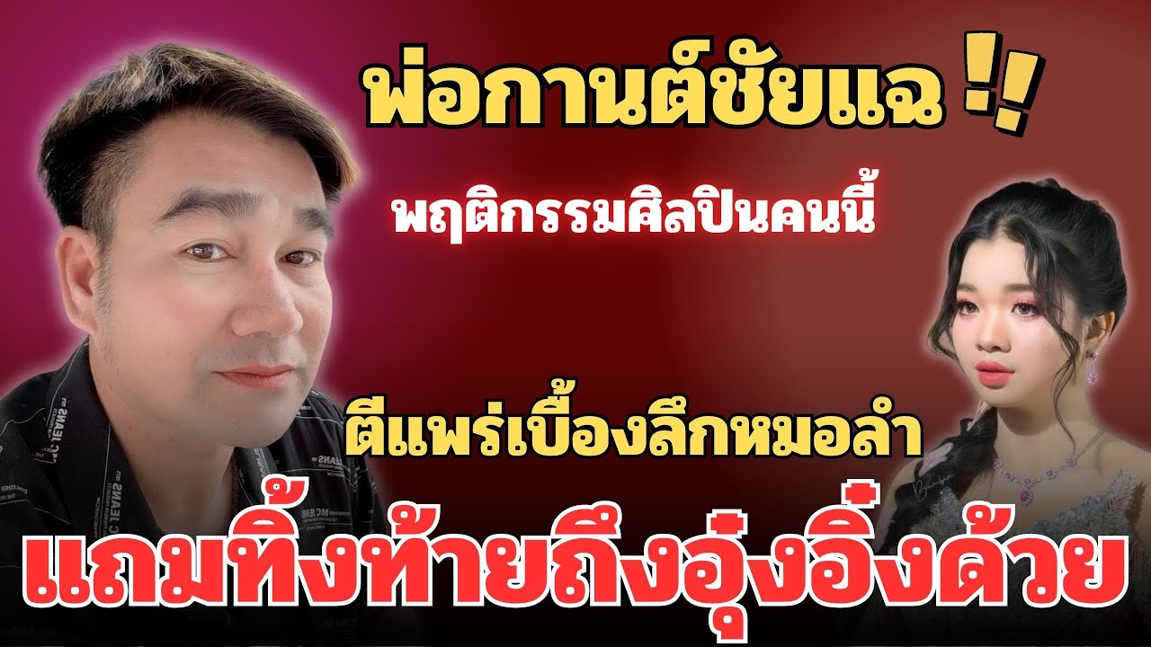 “พ่อกานต์ชัย”แฉ‼️พฤติกรรมศิลปินคนนี้?? ตีแพร่เบื้องลึกหมอลำแถมทิ้งท้ายถึง“อุ๋งอิ๋ง“ แบบนี้⁉️