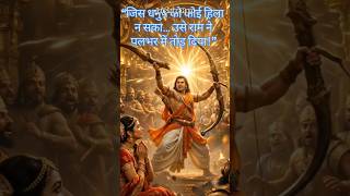 राम जी ने तोड़ा शिव धनुष 🏹🔥 | Sita Swayamvar Reel💖 #viralreels #JaiShriRam #Ramayan #SitaSwayamvar