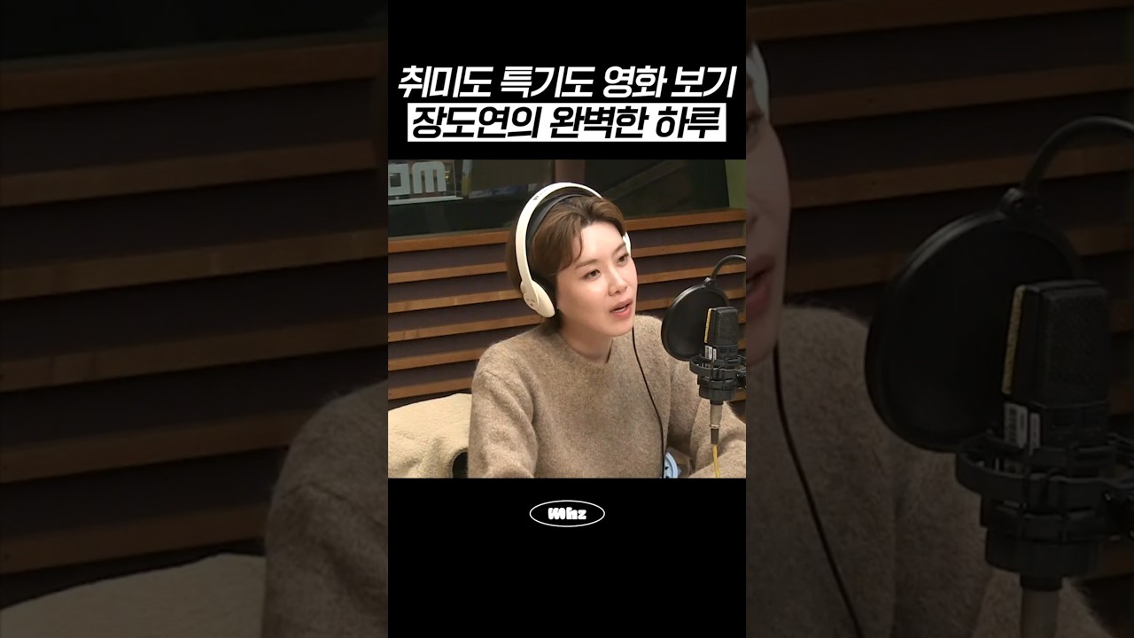 취미도 영화 보기 특기도 영화 보기 장도연의 완벽한 하루 #MBCRADIO #완벽한하루이상순입니다 #장도연