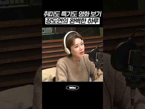 취미도 영화 보기 특기도 영화 보기 장도연의 완벽한 하루 #MBCRADIO #완벽한하루이상순입니다 #장도연