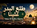 طلع البدر علينا                                               نجومي