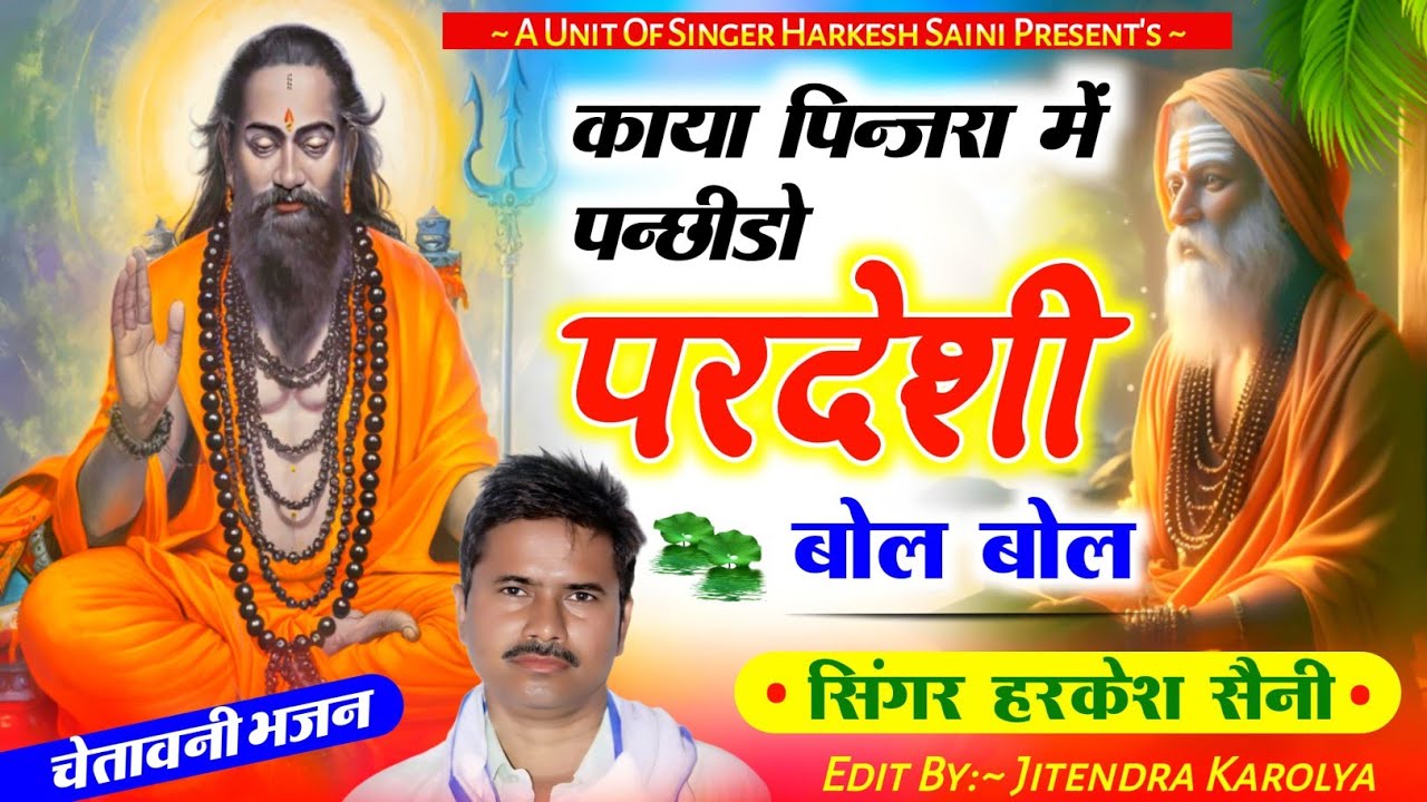 भजन{105}काया पिन्जरा में पन्छीडो परदेशी बोले बोल सिंगर हरकेश सैनी