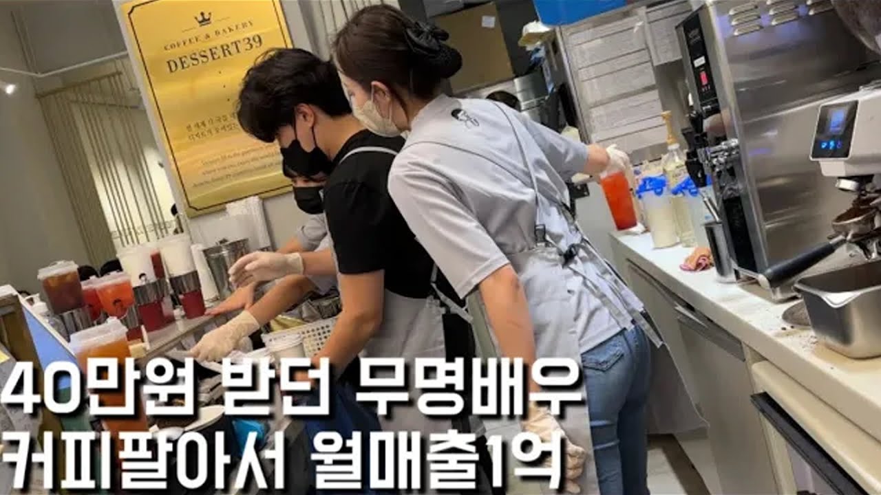 무명배우 생활하다가 카페차렸더니 월매출 1억 