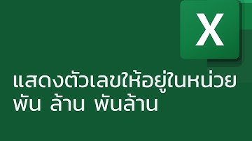 แชร์ทริค Excel: การแสดงตัวเลขให้อยู่ในหน่วย พัน ล้าน พันล้าน