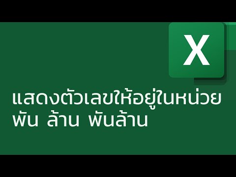 แชร์ทริค Excel: การแสดงตัวเลขให้อยู่ในหน่วย พัน ล้าน พันล้าน