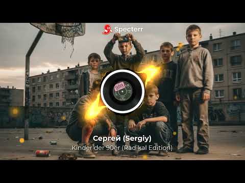 Сергей (Sergiy) - Kinder der 90er (Radikal Edition)