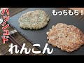 W食感ハッシュド蓮根、すりおろして焼くだけ!