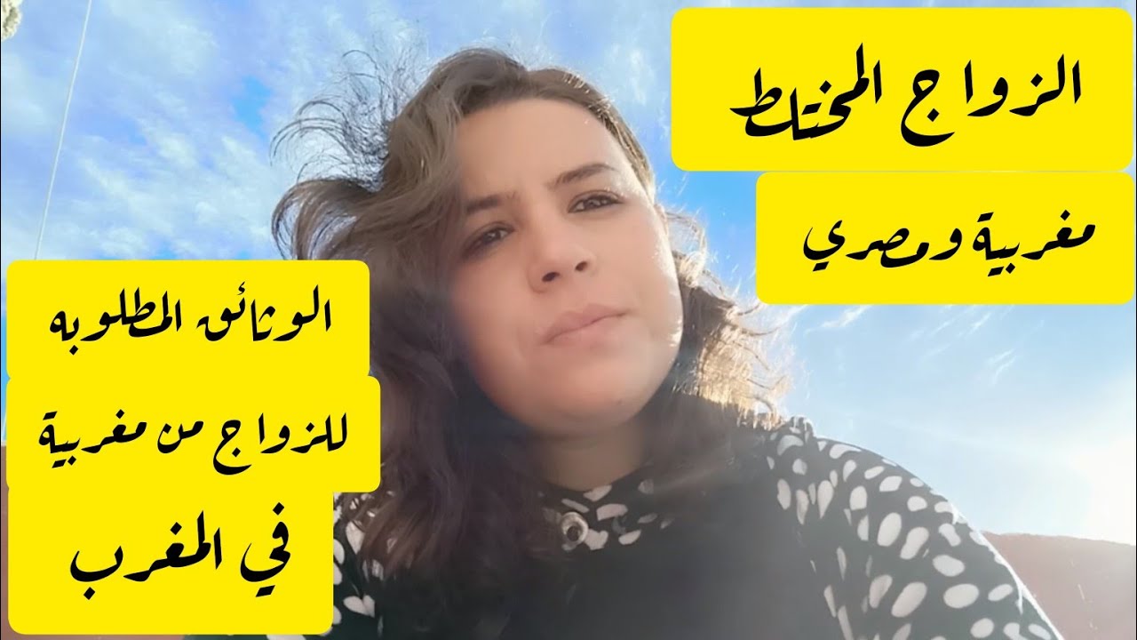 واش الزواج بين مغربية ومصري افضل في مصر 🇪🇬 ولا المغرب🇲🇦؟!