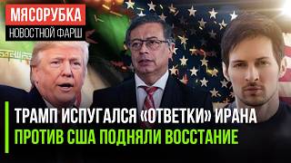 Иран похоронил мечты Трампа || Латинская Америка бунтует против США || Дуров открыл свой секрет