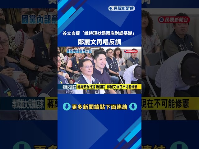 谷立言強調"維持現狀是兩岸對話基礎" 鄭麗文:現狀很難維持－民視新聞