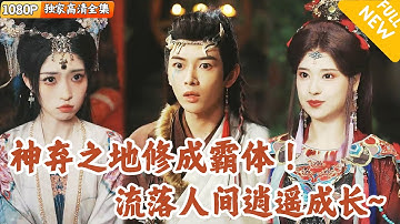 [Multi SUB] ｜全集｜美女多，S级玄幻大制作！神弃之地意外诞生神魔一体的绝世婴孩，美女拼劲全力将他送入人世，被隐居的绝世高人收养…#爽文 #MiniDrama#精彩大陆短剧 #下山追短剧