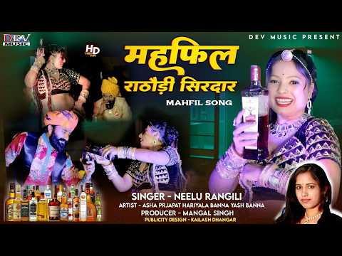 महफिल - Mehfil | Neelu Rangili Song | New Rajasthani Mehfil Video DJ Song | न्यू मारवाड़ी डीजे सॉन्ग