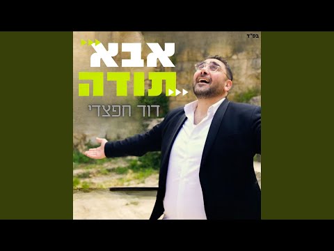 אבא תודה