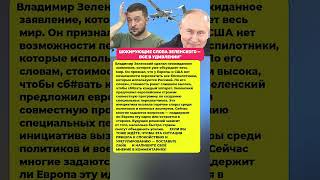 НЕОЖИДАННОЕ ЗАЯВЛЕНИЕ ЗЕЛЕНСКОГО — ЕВРОПА В ШОКЕ  Последние новости политика #политика #новости