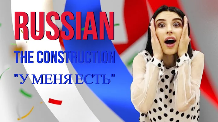 RUSSIAN LESSONS/THE CONSTRUCTION "У МЕНЯ ЕСТЬ" (I HAVE)
