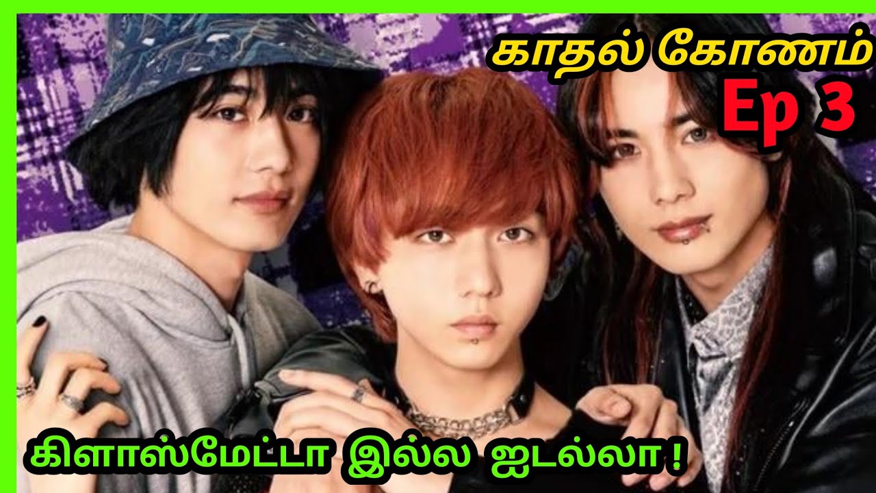 காதல் கோணம் Ep 3 