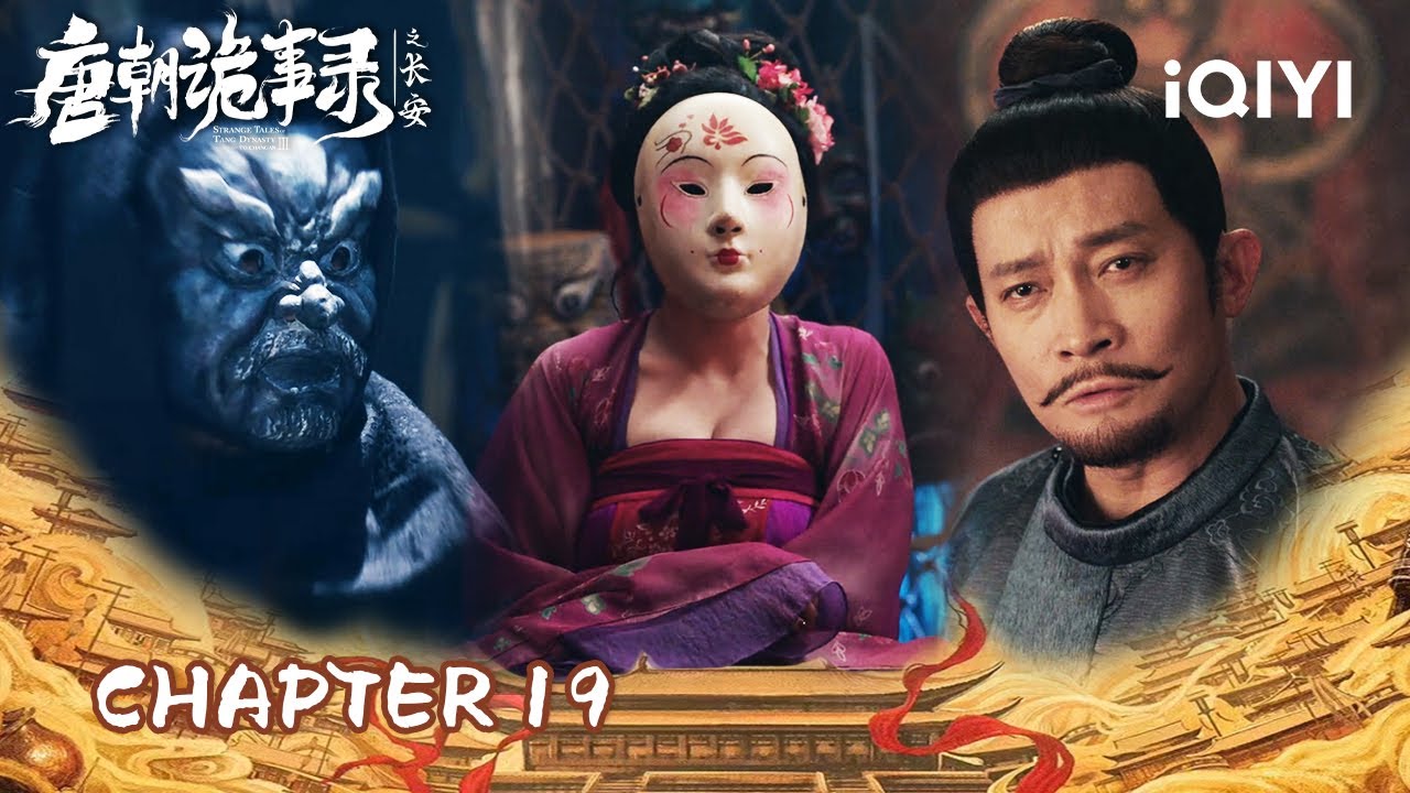 Chapt.19 The Four Heavenly Kings Masks Return, Destiny's Wheel Turns! 🎭| 唐朝诡事录之长安 | iQIYI