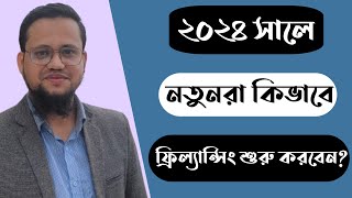 ২০২৪ সালে নতুনরা কিভাবে ফ্রিল্যান্সিং শুরু করবেন?