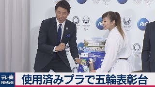 使用済みプラで五輪表彰台　45トンで100セット