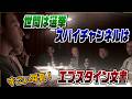 2/9LIVE！　世間は選挙SPYチャンネルはエプスタイン