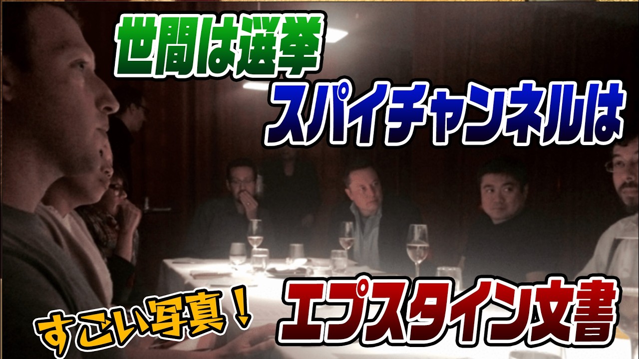 2/9LIVE！　世間は選挙SPYチャンネルはエプスタイン