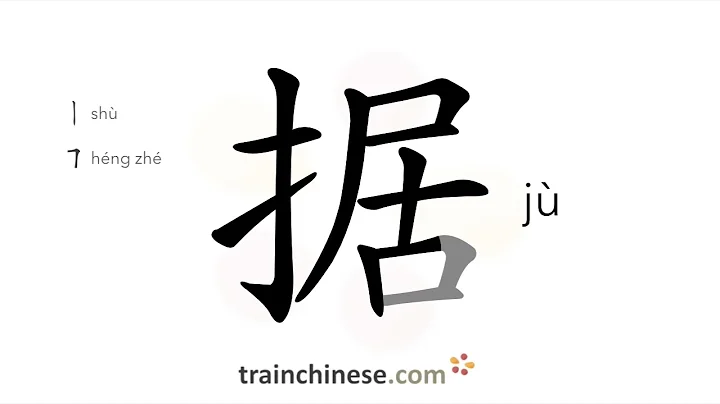 How to write 据 (jù) – according to – stroke order, radical, examples and spoken audio