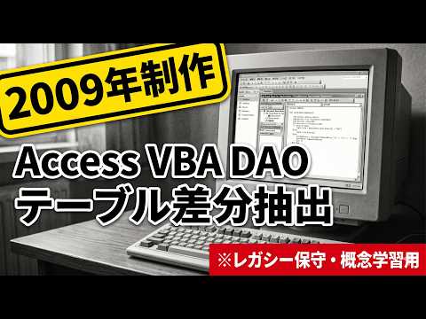 【2009年版】Access VBA DAOで2つのテーブルの差分（不一致）を抽出・削除・追加する方法