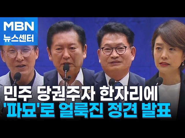 민주당 당권주자 첫 정견 발표…'후단협'·'한미FTA'  파묘 쏟아져 [MBN 뉴스센터]