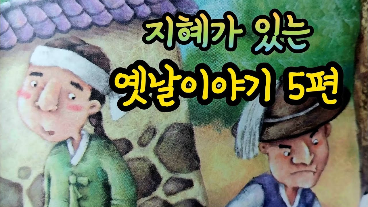 도둑을 물리친 돌쇠의 재치 외/옛날이야기/전래동화/잠자리동화/옛날이야기 모음/전래동화 모음/옛날이야기동화/전설/민담/동화책 읽어주기