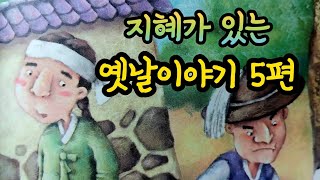 도둑을 물리친 돌쇠의 재치 외/옛날이야기/전래동화/잠자리동화/옛날이야기 모음/전래동화 모음/옛날이야기동화/전설/민담/동화책 읽어주기