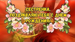 Поздравление с днем рождения сестре!