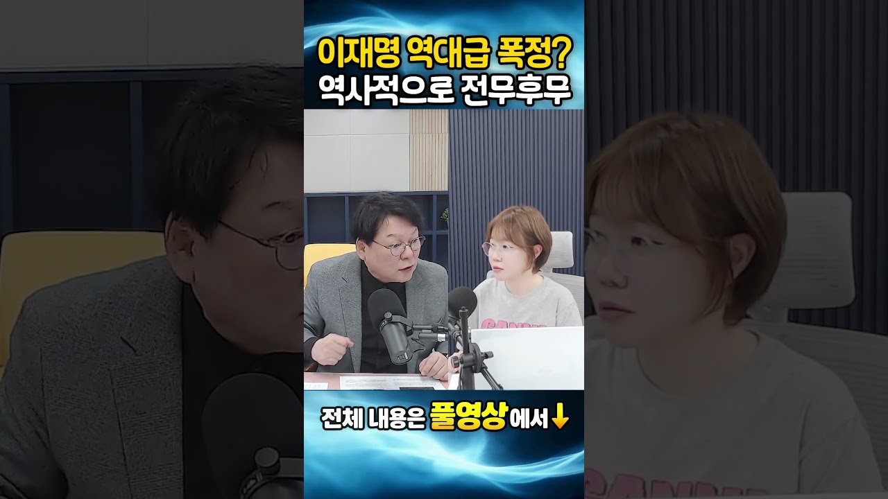 이재명 역대급 폭정? 역사적으로 전무후무?!