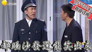 【歡樂飯米粒 純享版】喜劇小品：我都睡沙發了我還能笑得出來，我發現你是坑我呢！