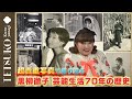 【芸能生活70周年】初公開!黒柳徹子の歴史