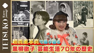 【芸能生活70周年】初公開黒柳徹子の歴史