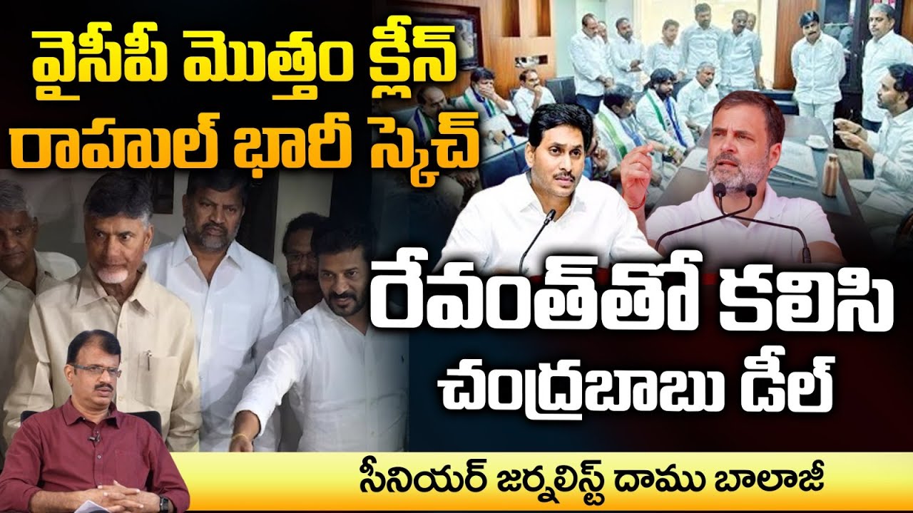 Rahul Gandhi Plan To Clean Sweep YCP | Sharmila | Chandrrababu | Red TV  Entertainment