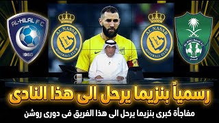 مفاجأة كبرى بنزيما يرحل عن الاتحاد نحو هذا النادى فى دورى روشن ! كل اخبار الاتحاد اليوم