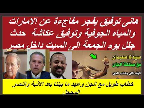 سليمان والجن رؤية الج ن على حقيقته حدث كبير يحدث داخل مصر بتوفيق عكاشة وتصدير الغاز من اسرائيل الى