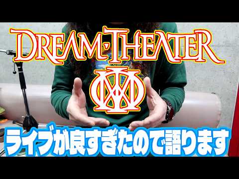 I went to see DREAM THEATER 40th Anniversary Tour 2026 and will