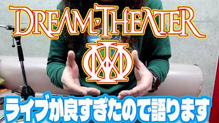 I went to see DREAM THEATER 40th Anniversary Tour 2026 and will talk about it.
