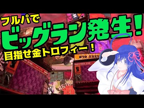 【Splatoon3】VirtualソイTuberのフルパでビッグラン【#鶴のおんがえし】